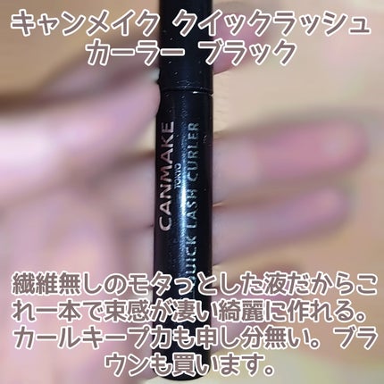 クイックラッシュカーラー/キャンメイク/マスカラ下地を使ったクチコミ(8枚目)