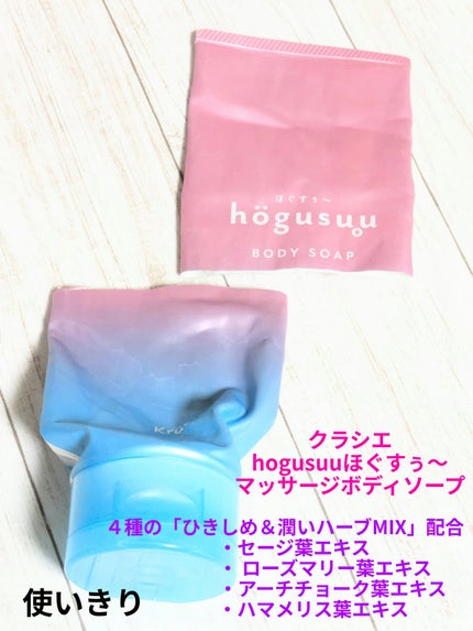 マッサージボディソープ /hogusuu(ほぐすぅ~)/ボディソープを使ったクチコミ(1枚目)