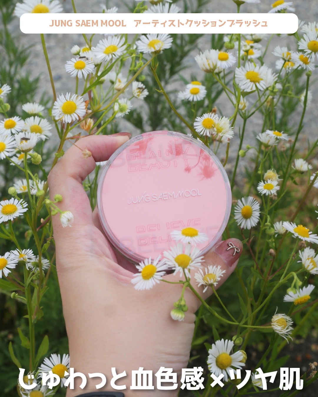 🌷

JUNG SAEM MOOL（ @jsmbeauty_ ）
アーティスト クッション ブラッシュ
#コーラルヘイロー

これは新しいお気に入り確定です…！
蒸気肌に仕上がって、ほわっと可愛いのよ〜☺️💓

ーーー

水分エッセンス