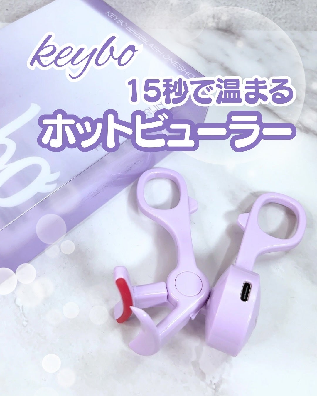ヒーティングビューラー/keybo/ビューラーを使ったクチコミ(1枚目)