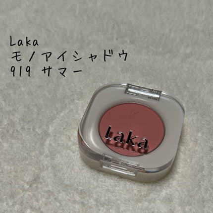 モノアイシャドウ/Laka/単色アイシャドウを使ったクチコミ(1枚目)
