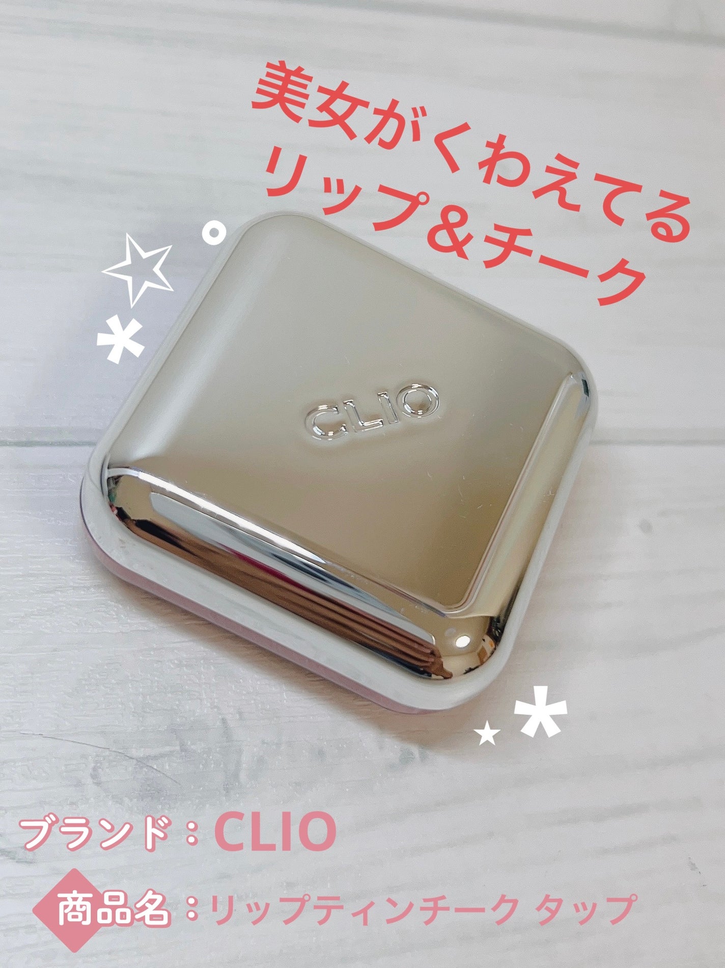 エッセンシャル リップチーク タップ/CLIO/ジェル・クリームチークを使ったクチコミ(1枚目)