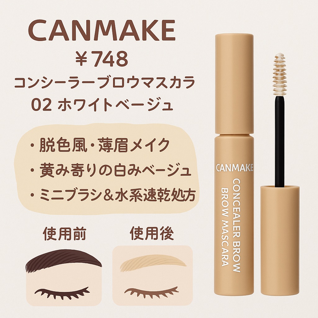 コンシーラーブロウマスカラ 02 ホワイトベージュ/キャンメイク/その他アイブロウを使ったクチコミ（1枚目）