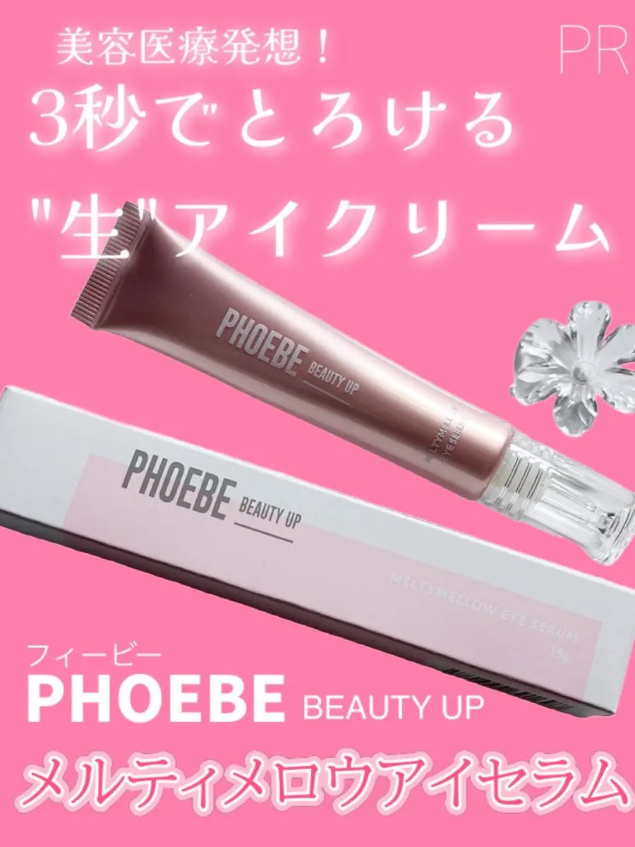 メルティメロウ アイセラム/PHOEBE BEAUTY UP/アイケア・アイクリームを使ったクチコミ(1枚目)