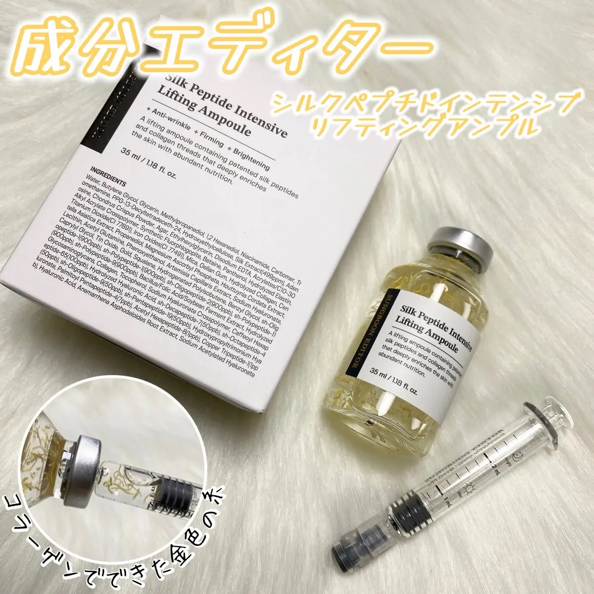 シルクペプチドインテンシブリフティングアンプル/SUNGBOON EDITOR（成分エディター）/美容液を使ったクチコミ（1枚目）