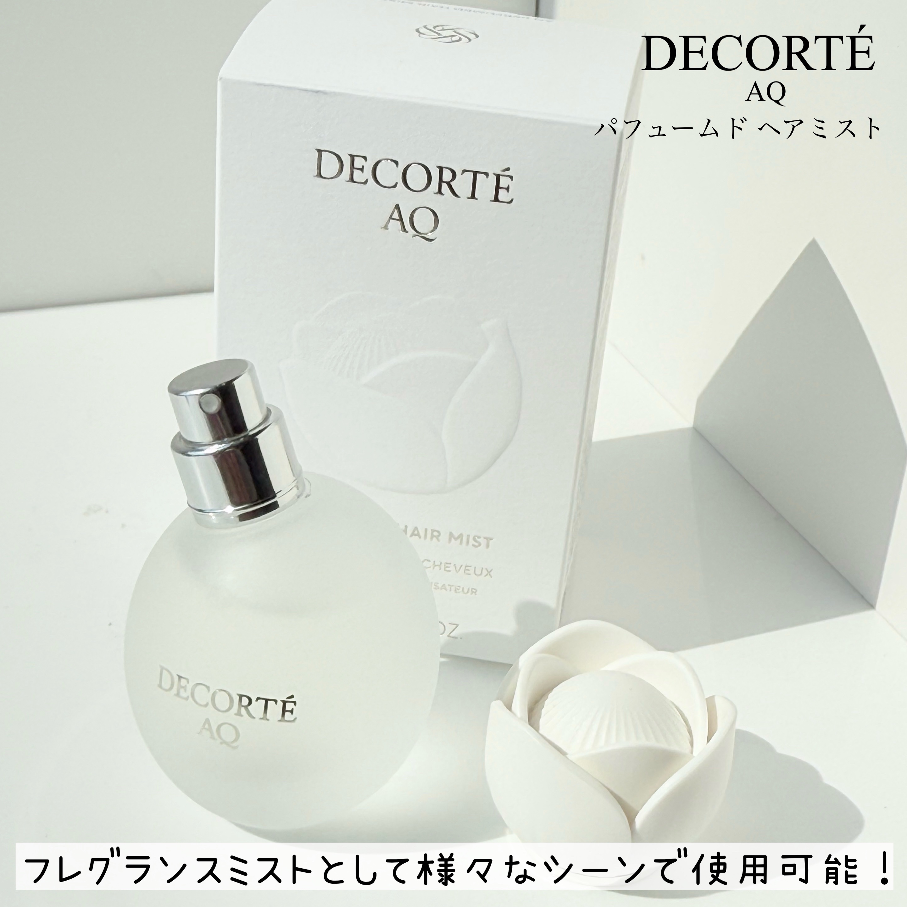 コスメデコルテ AQ パフュームド ヘアミスト/DECORTÉ/ヘアミストを使ったクチコミ（2枚目）