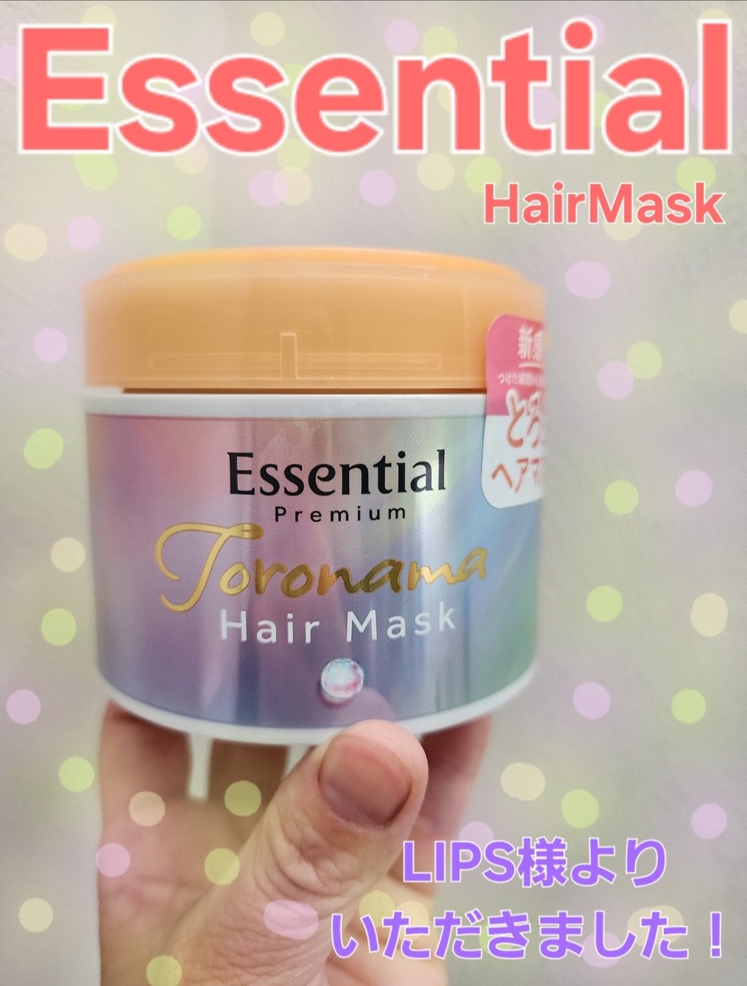 エッセンシャルプレミアム とろ生ヘアマスク/エッセンシャル/ヘアマスク・ヘアパックを使ったクチコミ(1枚目)