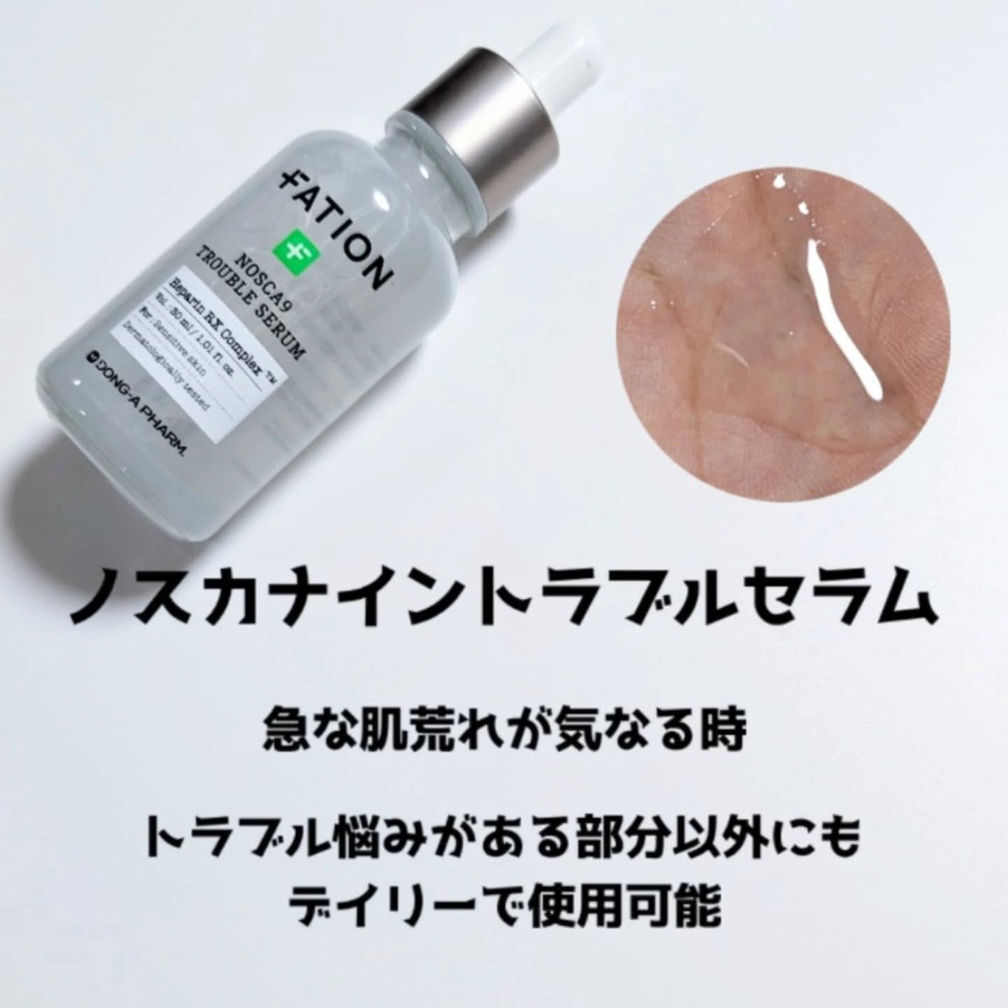 ノスカナイン トラブル セラム/FATION/美容液を使ったクチコミ(2枚目)