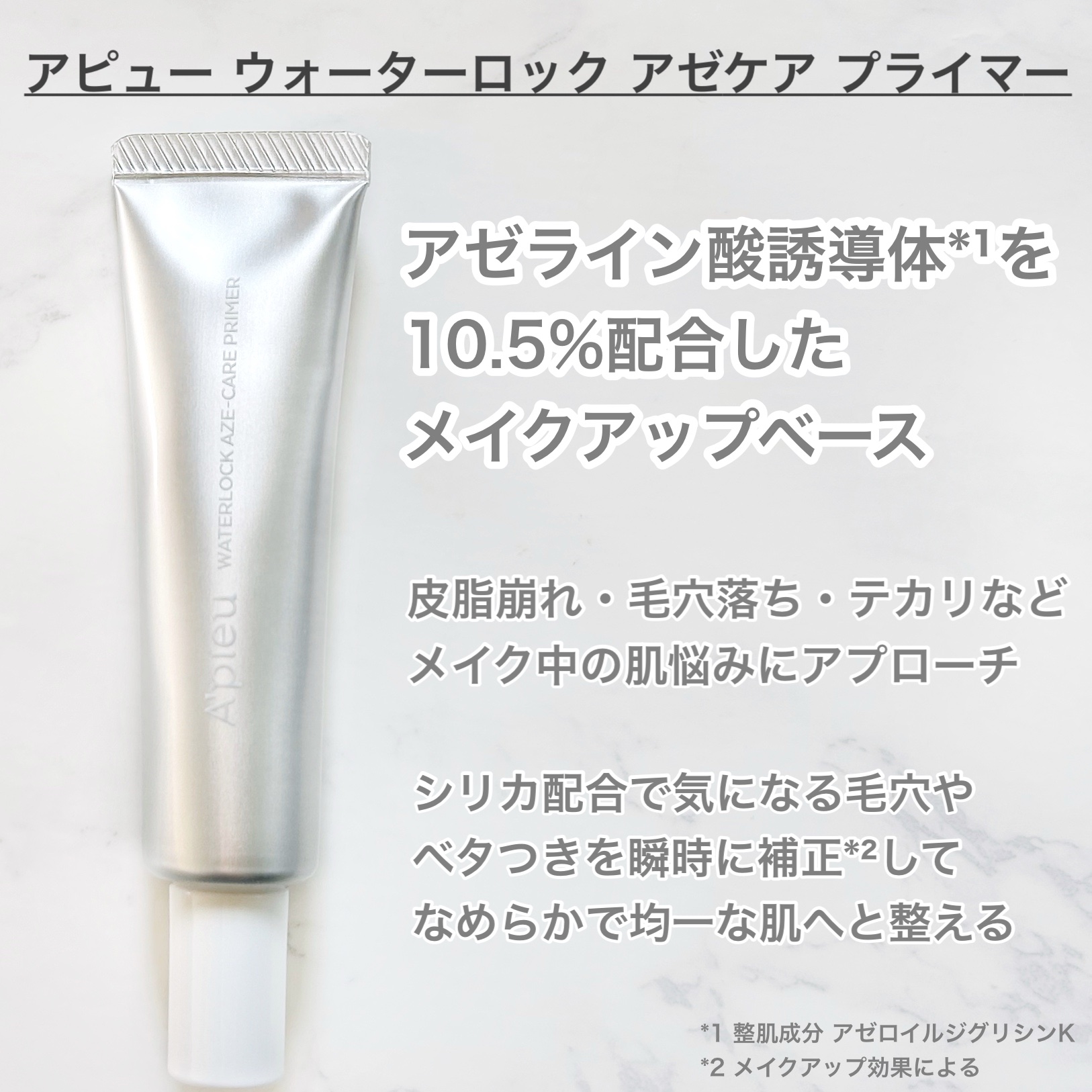 アピュー ウォーターロック アゼケア プライマー/A’pieu/化粧下地を使ったクチコミ（2枚目）