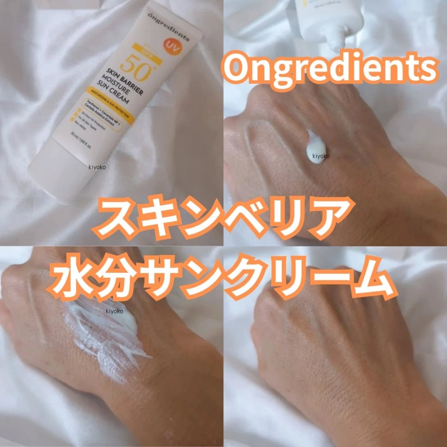 スキンバリアモイスチャーサンクリーム/Ongredients/日焼け止めクリームを使ったクチコミ(2枚目)