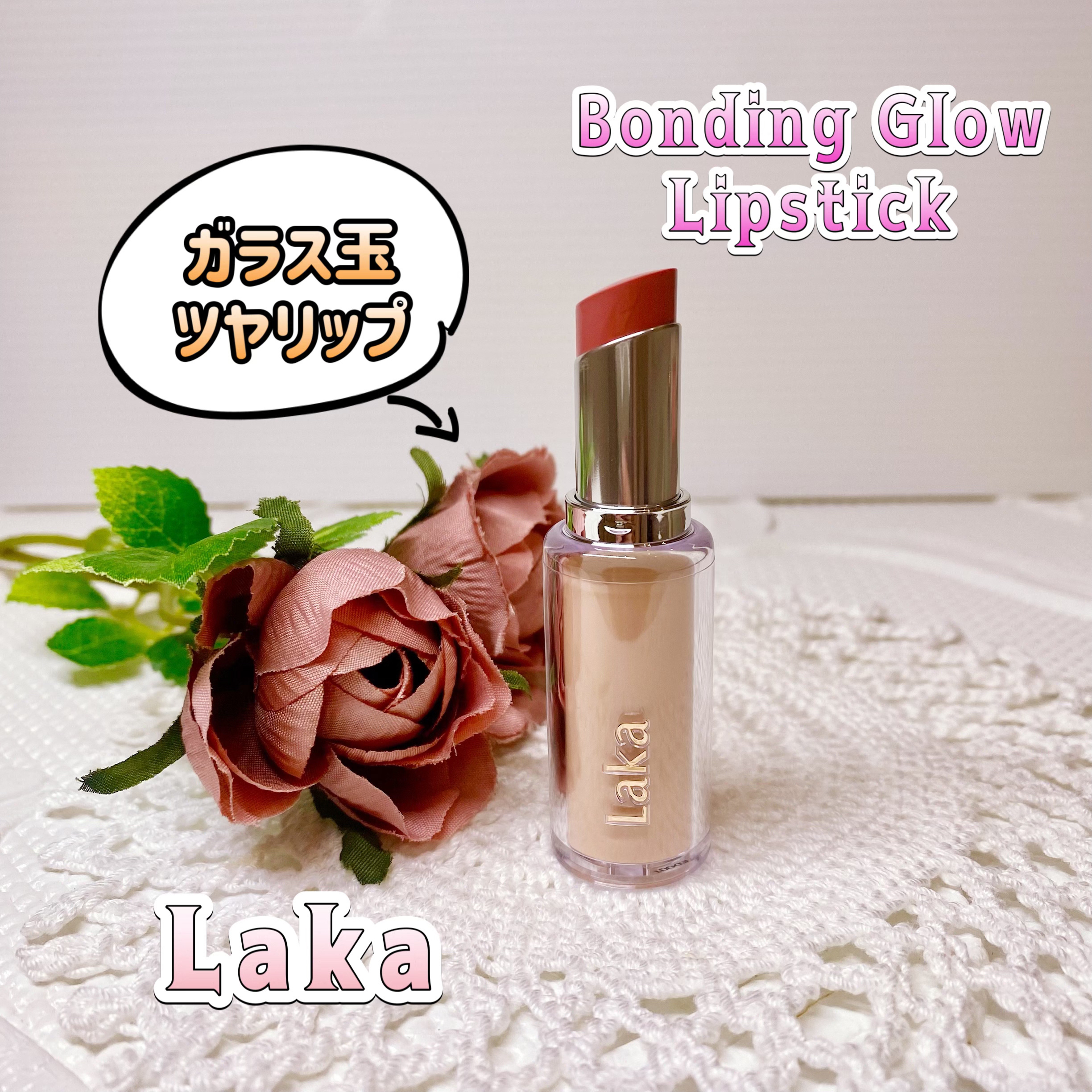 ボンディンググロウリップスティック/Laka/口紅を使ったクチコミ（1枚目）