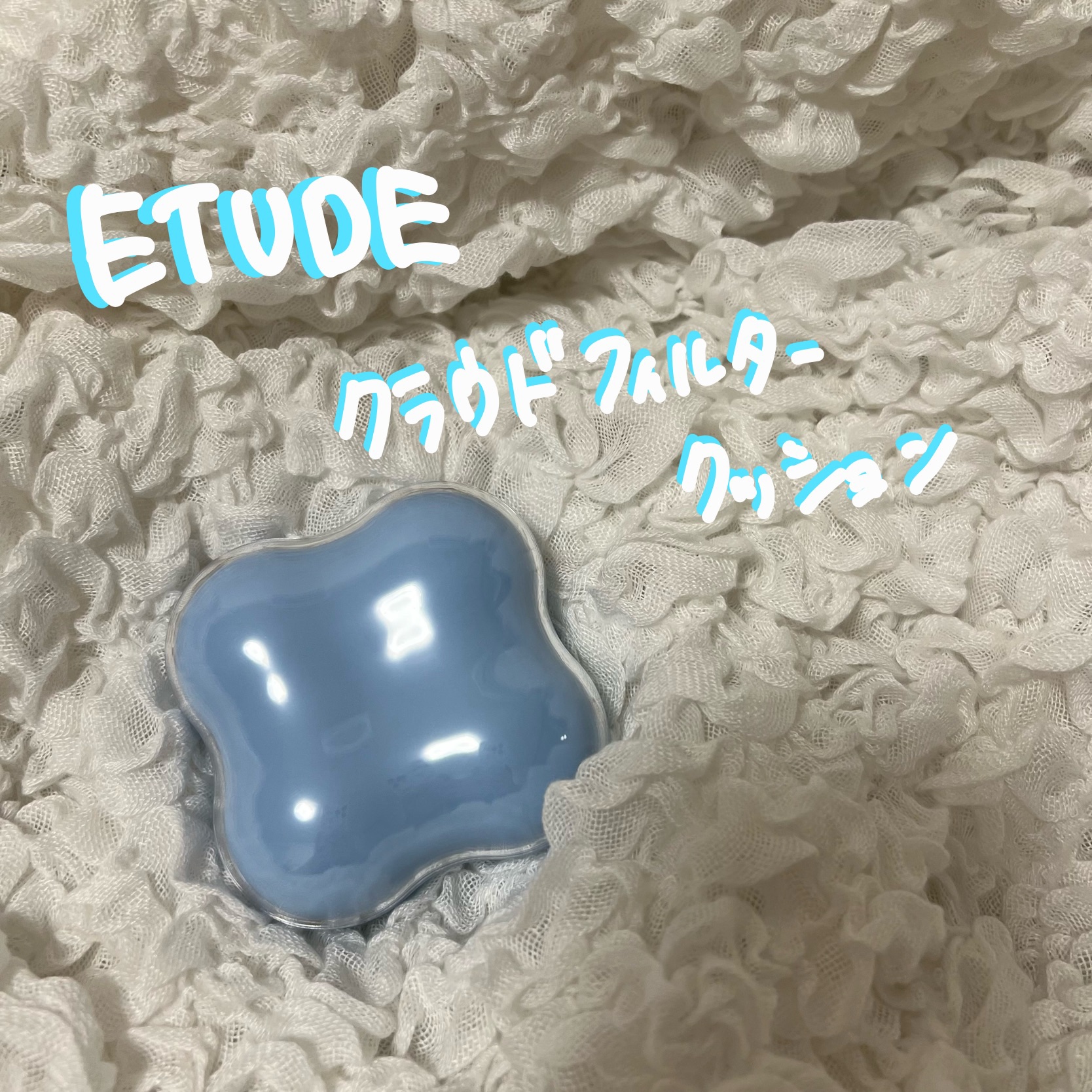 クラウドフィルタークッション/ETUDE/クッションファンデーションを使ったクチコミ（1枚目）