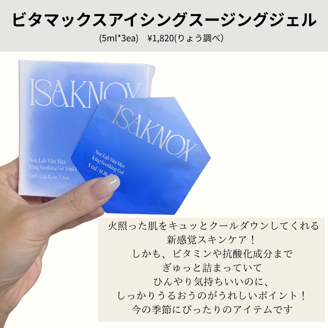 NOX LAB ビタマックス アイシング スージングジェル/ISAKNOX(イザノックス)/フェイスクリームを使ったクチコミ（2枚目）