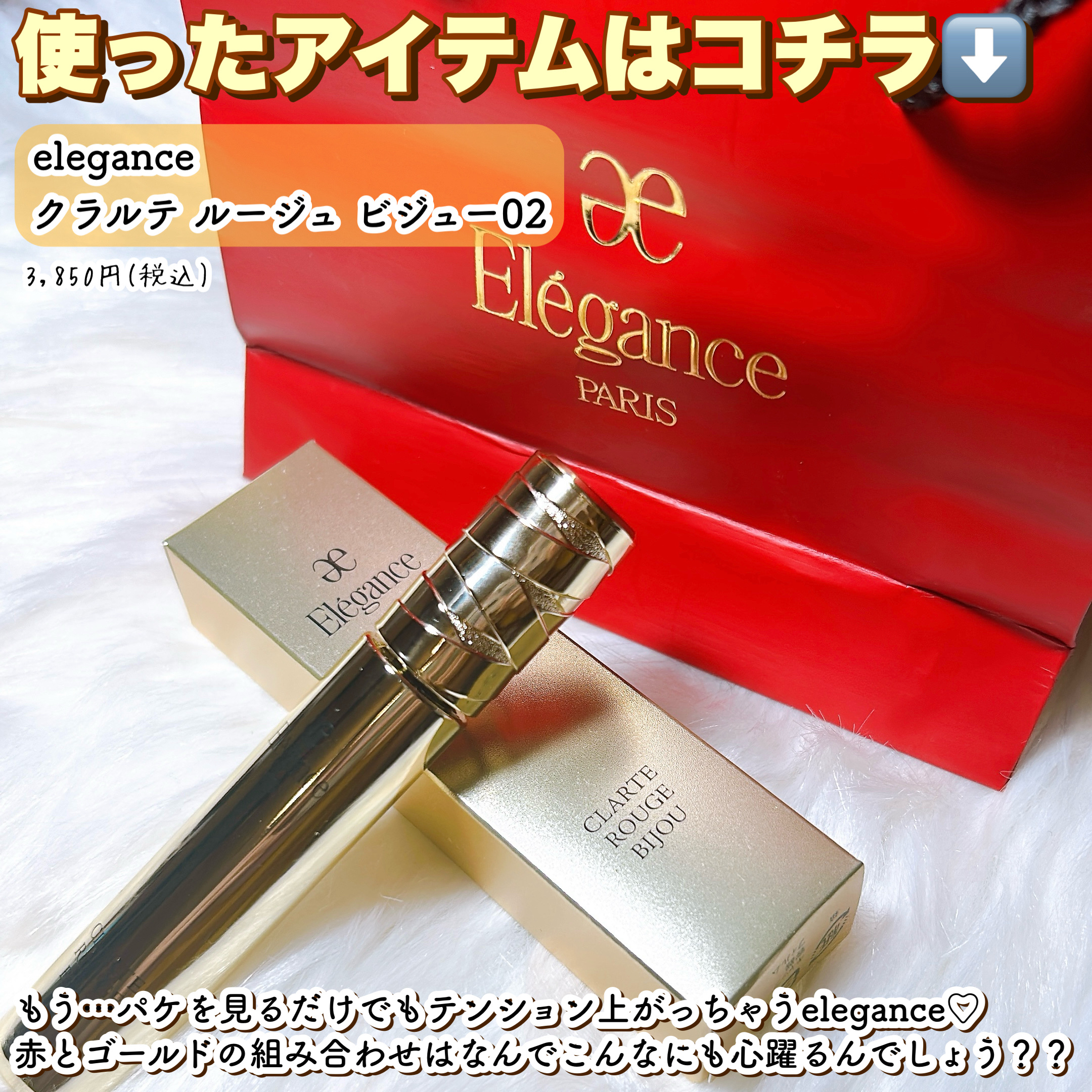 エレガンス クラルテ ルージュ ビジュー/Elégance/口紅を使ったクチコミ（2枚目）