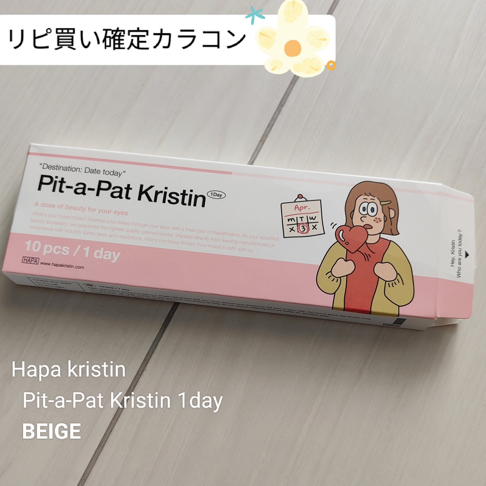 Pit-a-Pat Kristin 1day BEIGE/Hapa kristin/ワンデー（１DAY）カラコンを使ったクチコミ（1枚目）