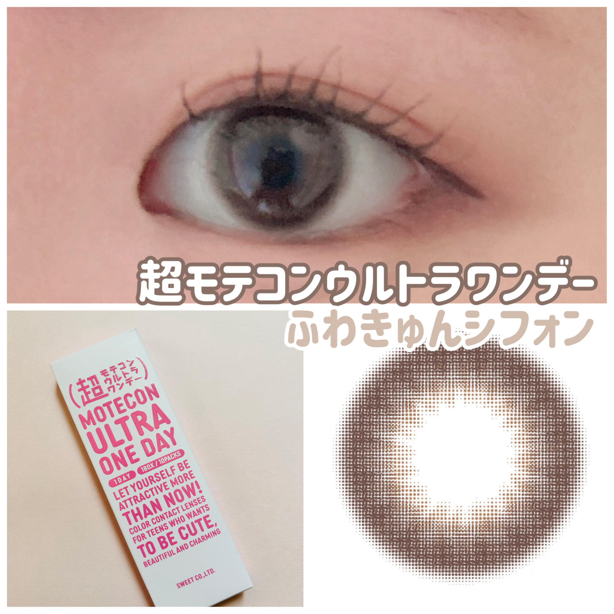 超モテコンウルトラワンデー ふわきゅんシフォン/モテコン/ワンデー（１DAY）カラコンを使ったクチコミ（1枚目）