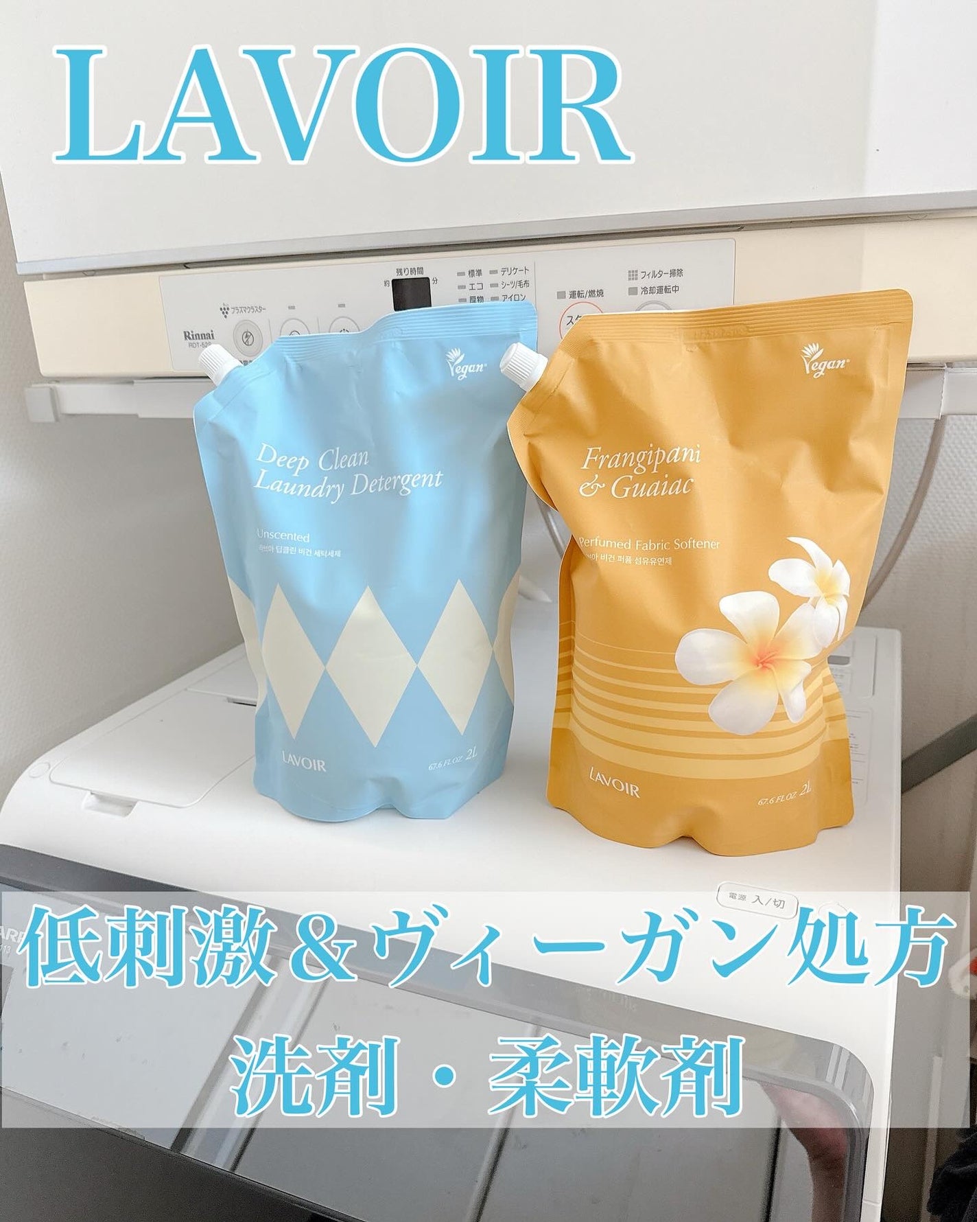パフュームヴィーガン柔軟剤 プルメリア&ガイアック/LAVOIR/柔軟剤を使ったクチコミ(1枚目)