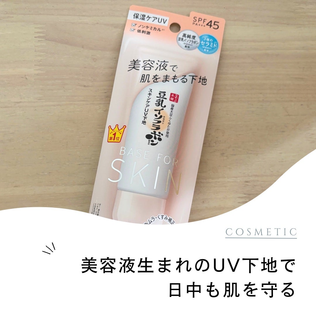 なめらか本舗 スキンケアUV下地 NC/なめらか本舗/化粧下地を使ったクチコミ(1枚目)