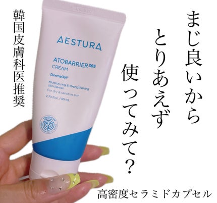 アトバリア365クリーム/AESTURA/フェイスクリームを使ったクチコミ(1枚目)