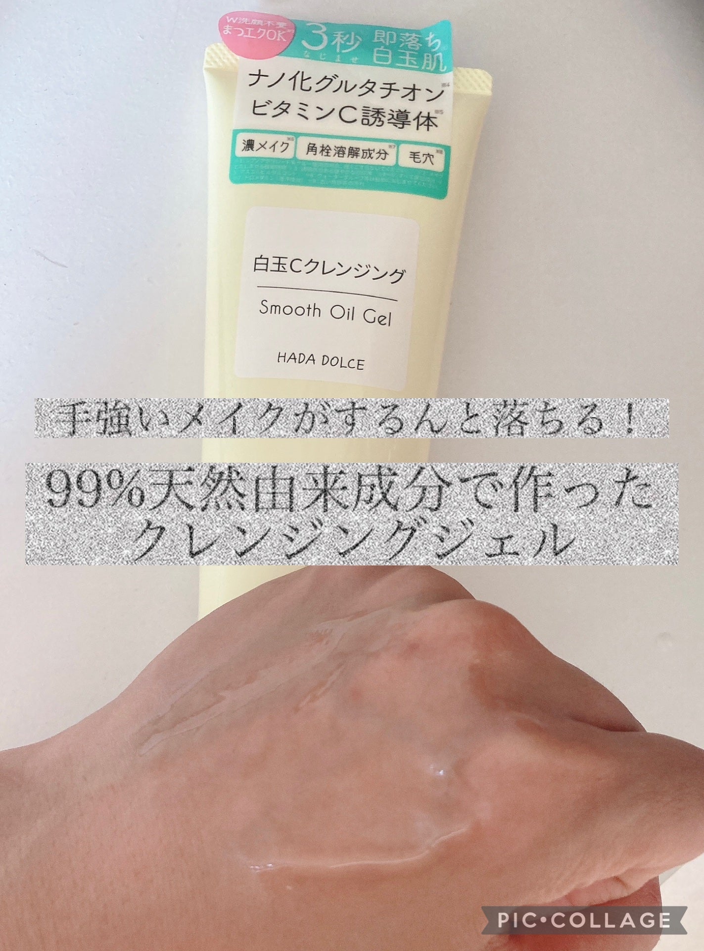 白玉Cクレンジング スムースオイルジェル/HADA DOLCE/クレンジングジェルを使ったクチコミ(2枚目)