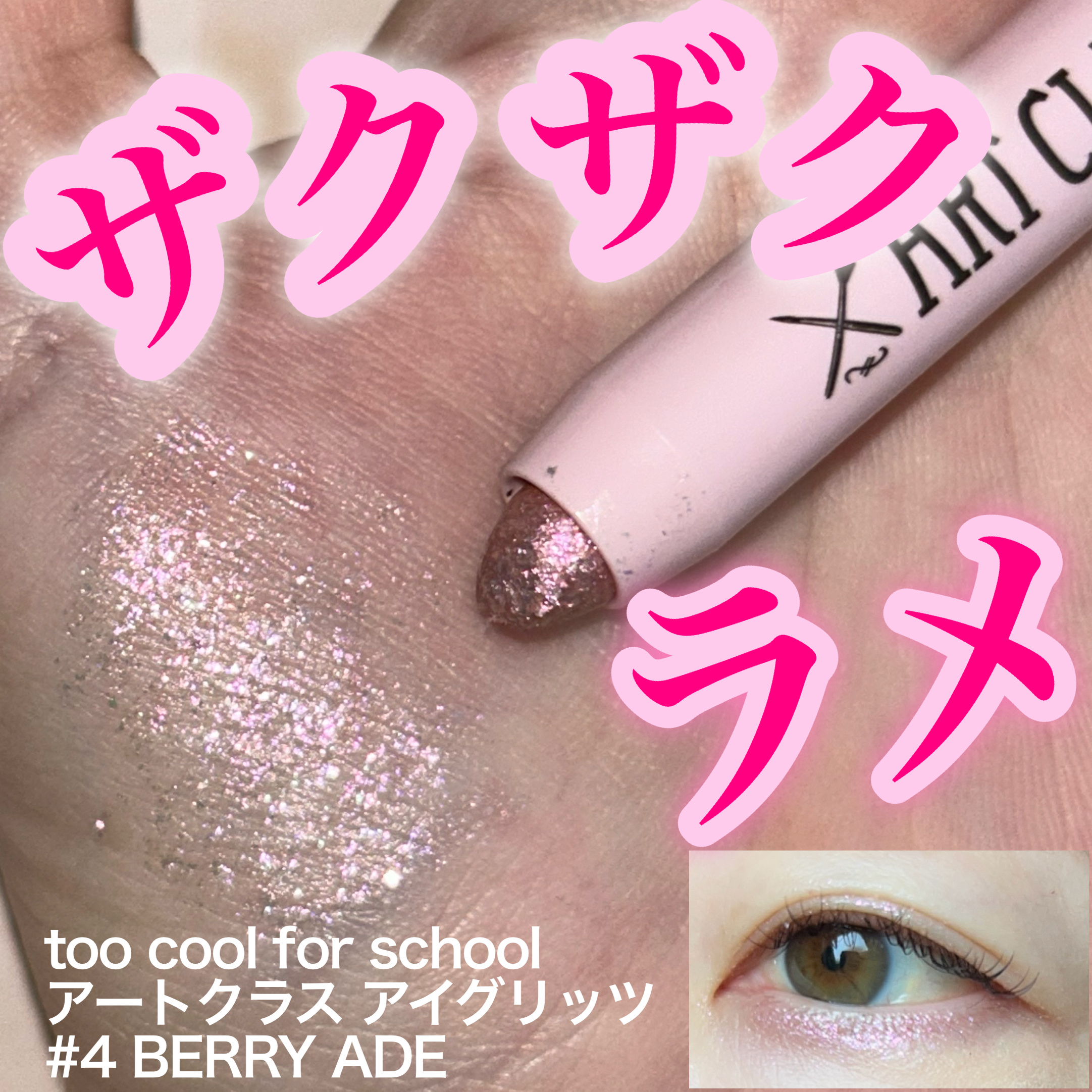 アートクラス アイグリッツ/too cool for school/スティックアイシャドウを使ったクチコミ（1枚目）