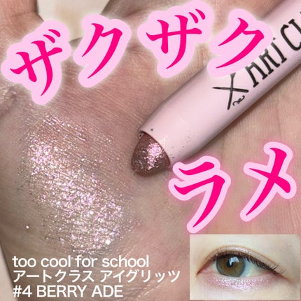 アートクラス アイグリッツ/too cool for school/スティックアイシャドウを使ったクチコミ(1枚目)