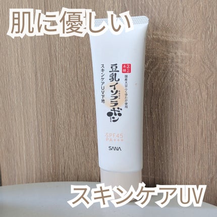 なめらか本舗 スキンケアUV下地 NC/なめらか本舗/化粧下地を使ったクチコミ(1枚目)