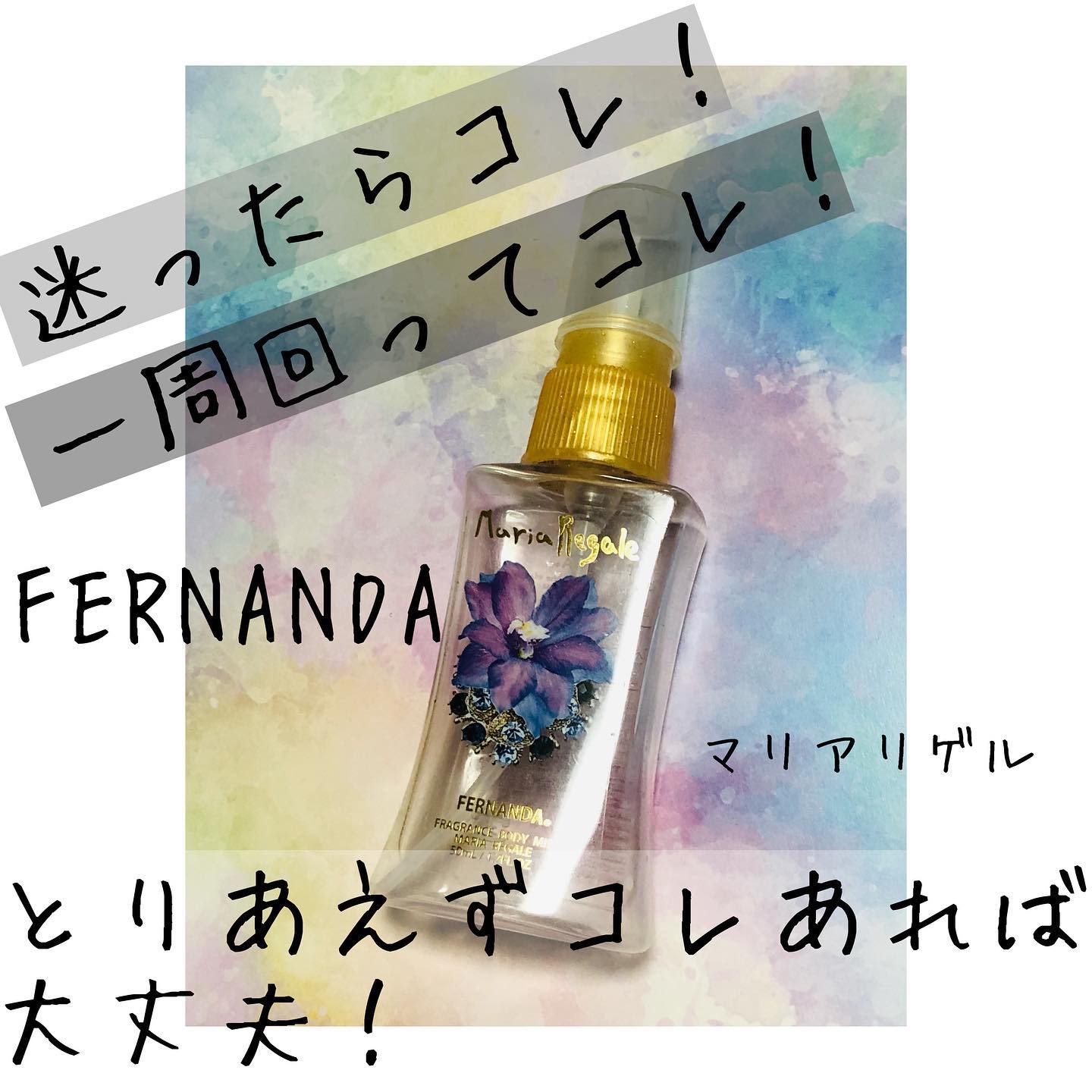 フレグランス ボディミスト マリアリゲル ホワイトマリアリゲル/フェルナンダ/香水(レディース)を使ったクチコミ（1枚目）
