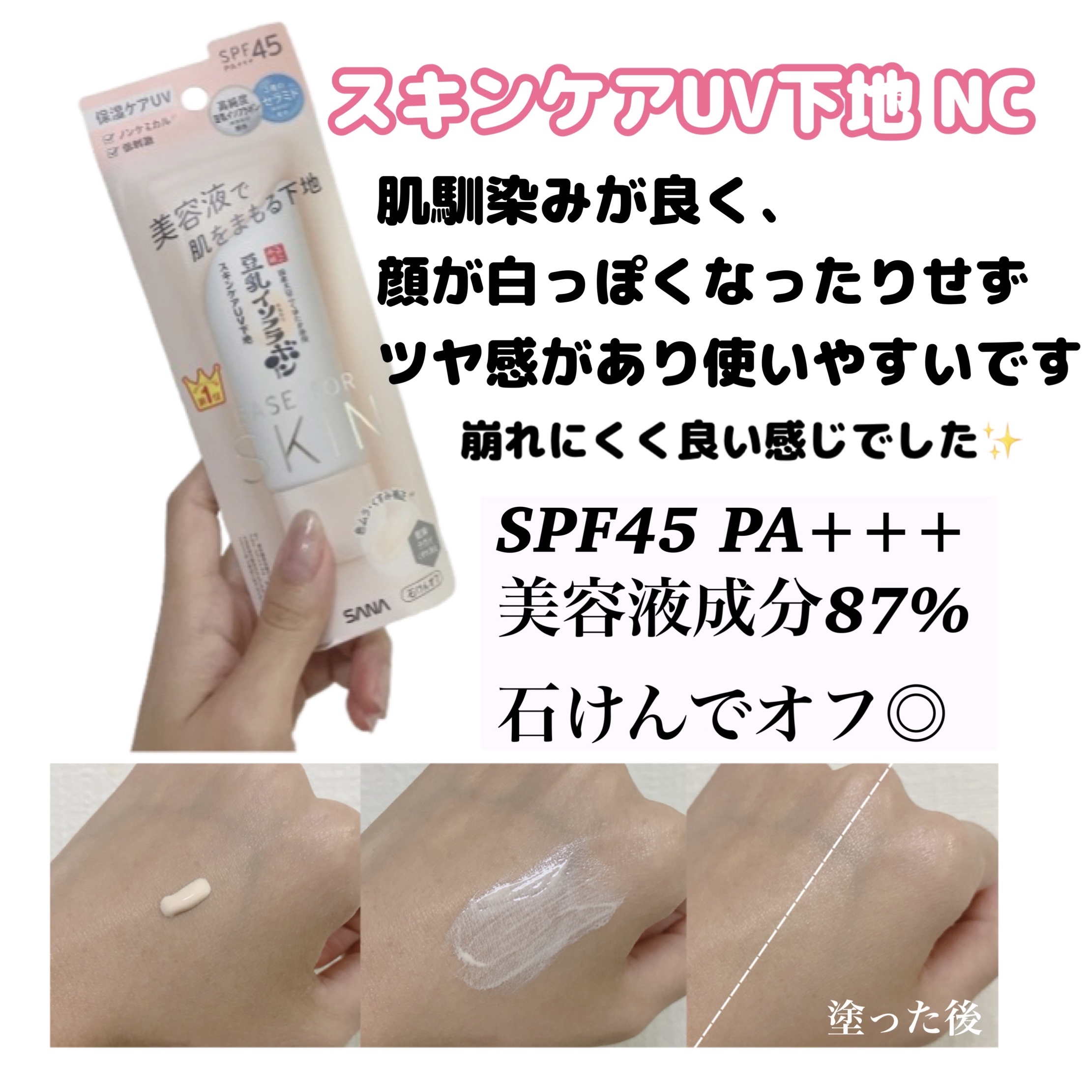 なめらか本舗 スキンケアUV下地 NC/なめらか本舗/化粧下地を使ったクチコミ（2枚目）