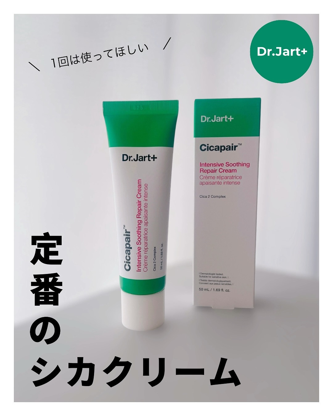ドクタージャルト シカペア クリーム （第2世代）/Dr.Jart＋/フェイスクリームを使ったクチコミ（1枚目）