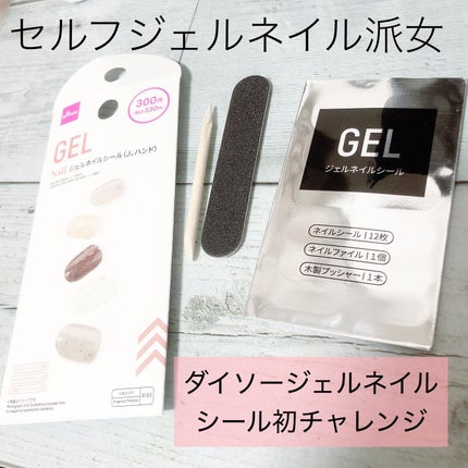 ジェルネイルシール(ハンド)/DAISO/ネイルシールを使ったクチコミ(1枚目)