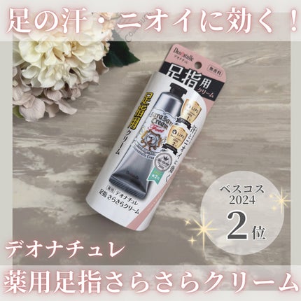 薬用足指さらさらクリーム/デオナチュレ/デオドラント・制汗剤を使ったクチコミ(1枚目)