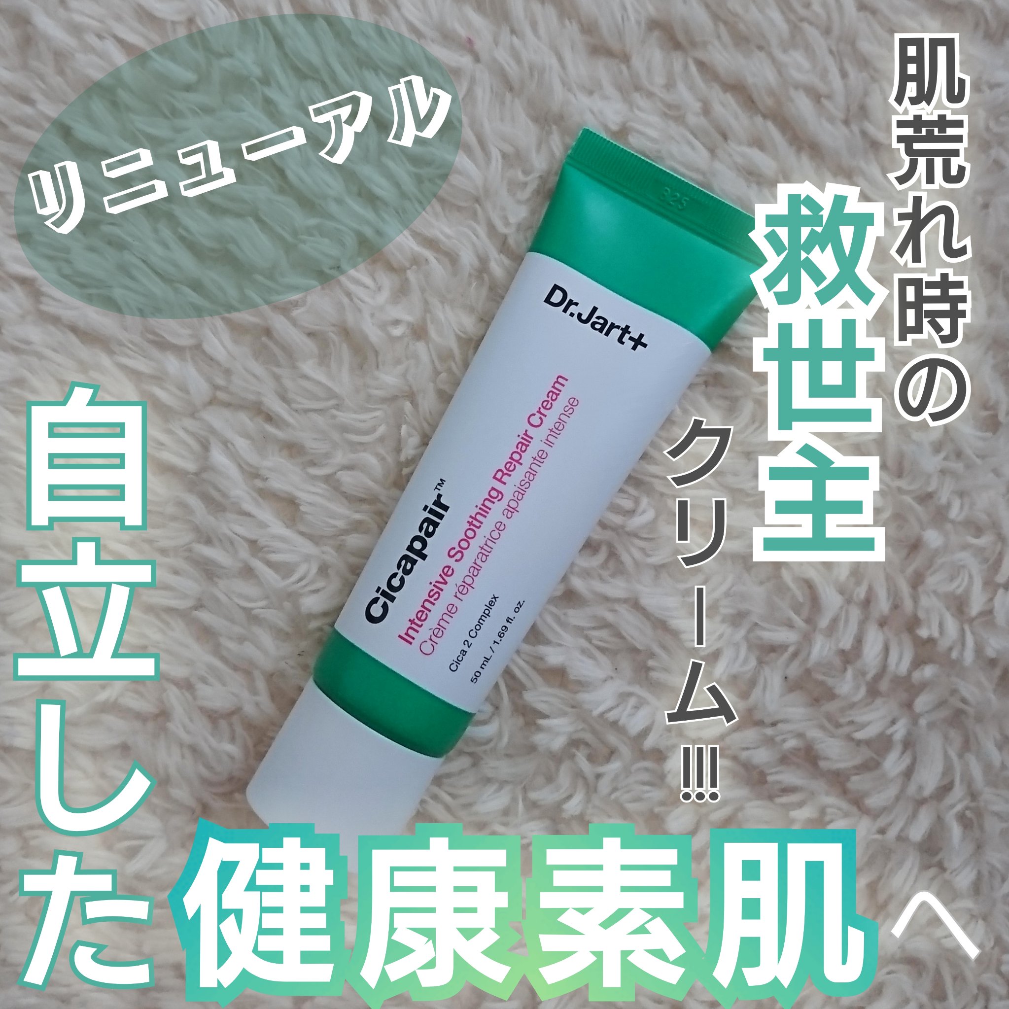 シカペア インテンシブ S リペア クリーム/Dr.Jart＋/フェイスクリームを使ったクチコミ（1枚目）