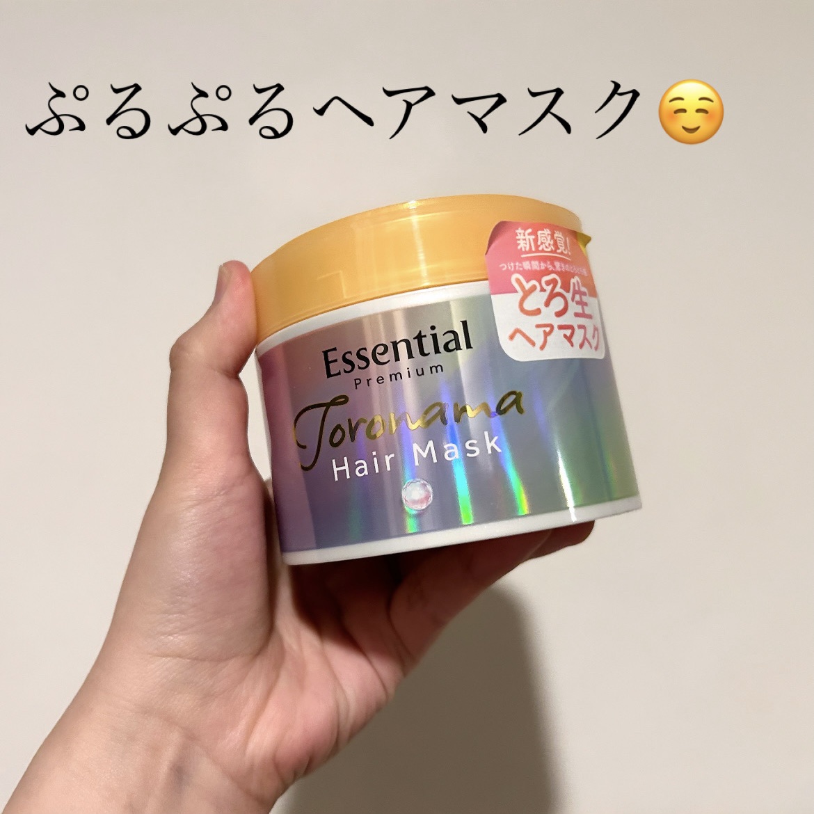 エッセンシャルプレミアム とろ生ヘアマスク/エッセンシャル/ヘアマスク・ヘアパックを使ったクチコミ（1枚目）