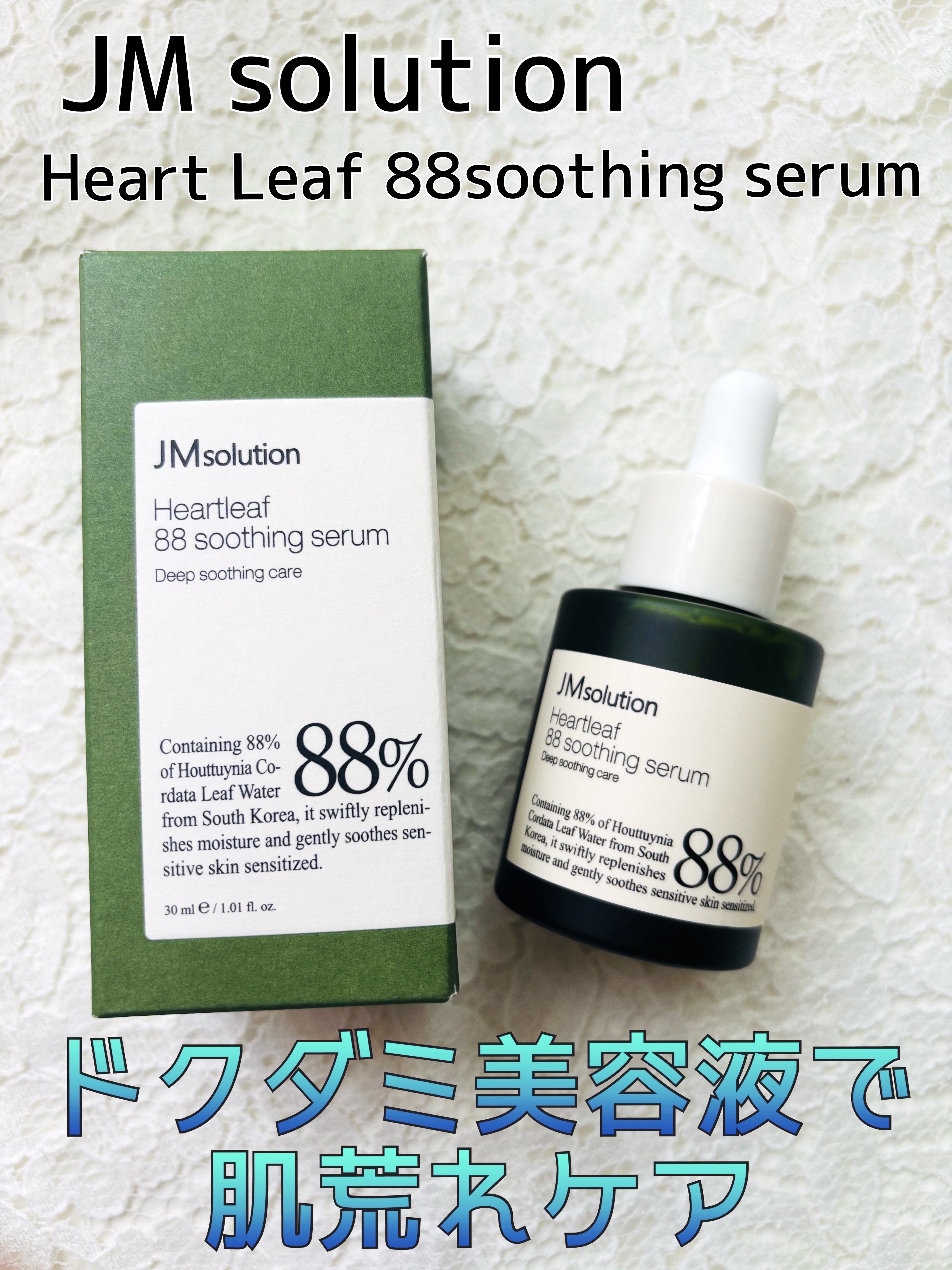 ドクダミ88スージングセラム/JMsolution/美容液を使ったクチコミ（1枚目）