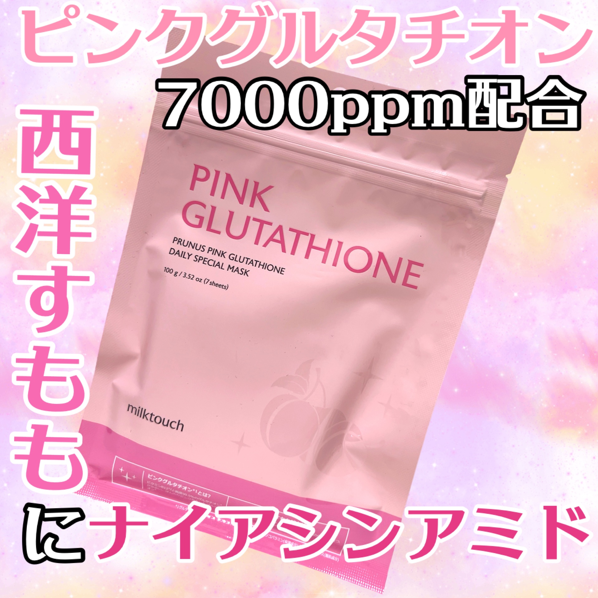 ピンクグルタチオン デイリースペシャルマスク 7枚入/Milk Touch/シートマスク・パックを使ったクチコミ（1枚目）