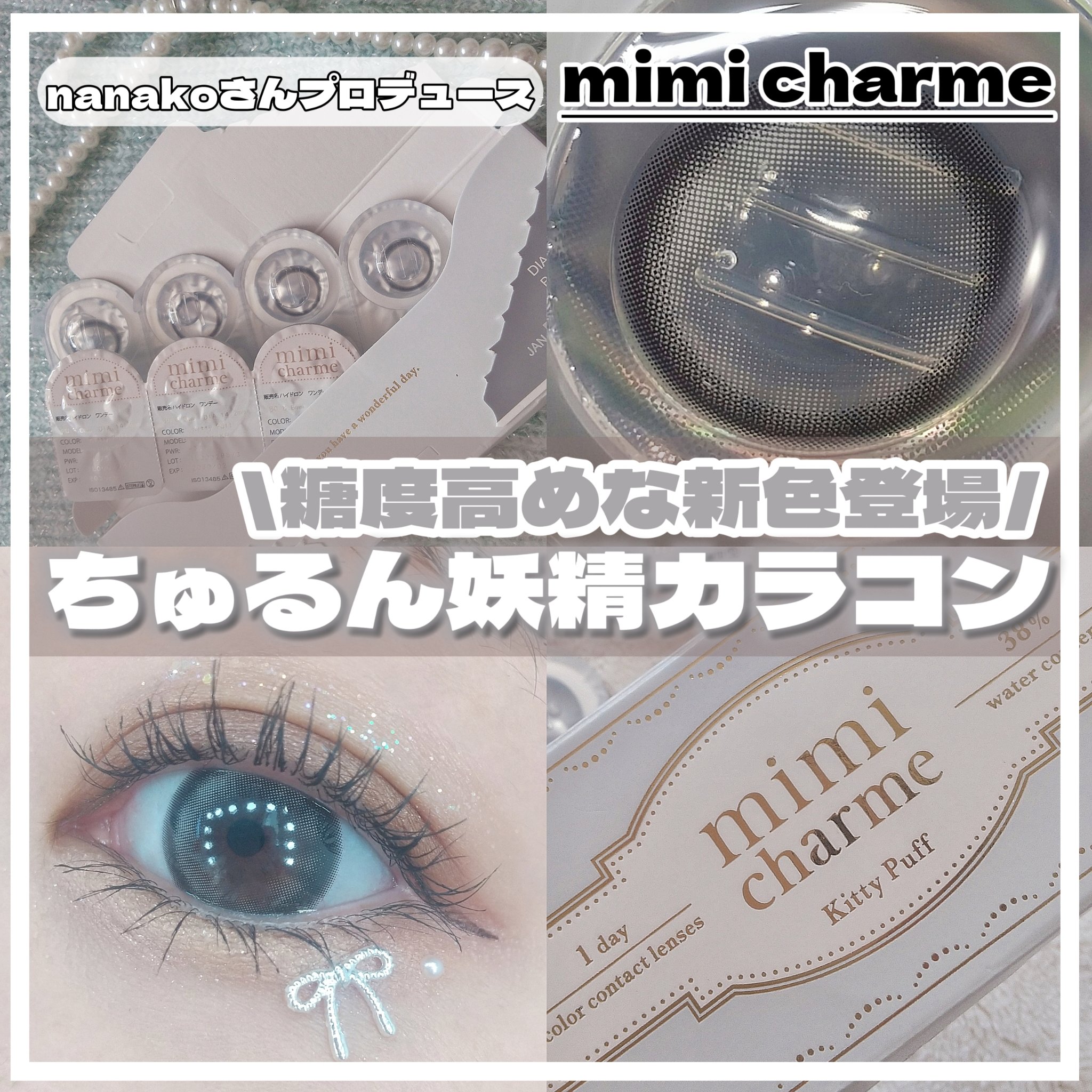 mimi charme 1day/mimi charme/ワンデー（１DAY）カラコンを使ったクチコミ（1枚目）