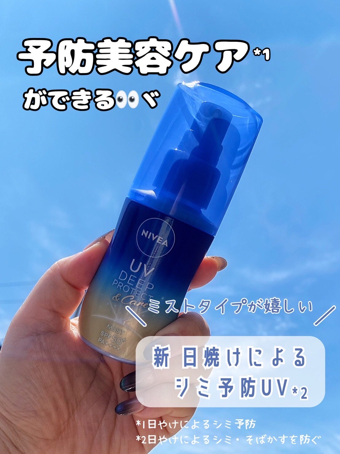 ニベアUV ディーププロテクト&ケア ミルクミスト/ニベア/日焼け止めミスト・スプレーを使ったクチコミ(1枚目)