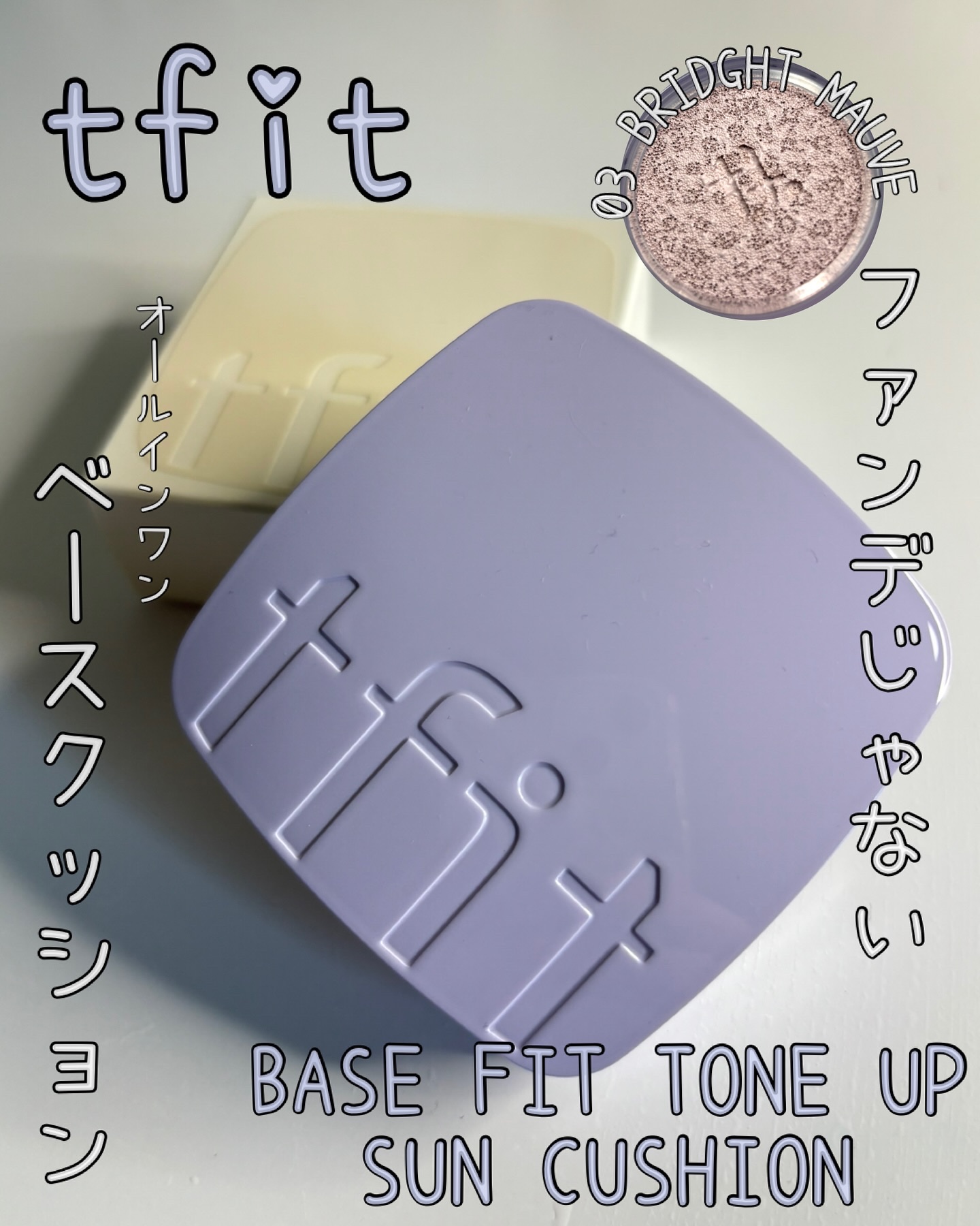 みてこれ！！クッションファンデじゃなく、オールインワンベースクッション！！かわいい🟣
『tfit  ベース　フィット　トーン　サンセラム』
03 BRIGHT MAUVE

💜くすみがちな肌トーンをふわっと明るく補正してくれるから、朝か
