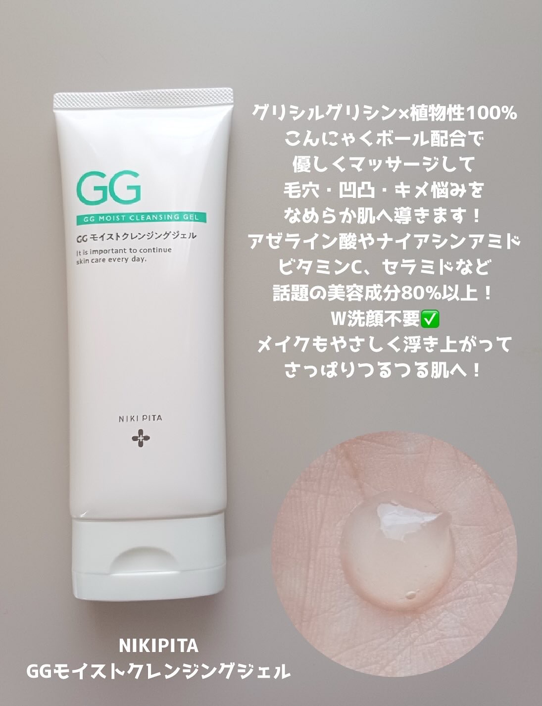 GGモイストクレンジングジェル/NIKI PITA/クレンジングジェルを使ったクチコミ（2枚目）