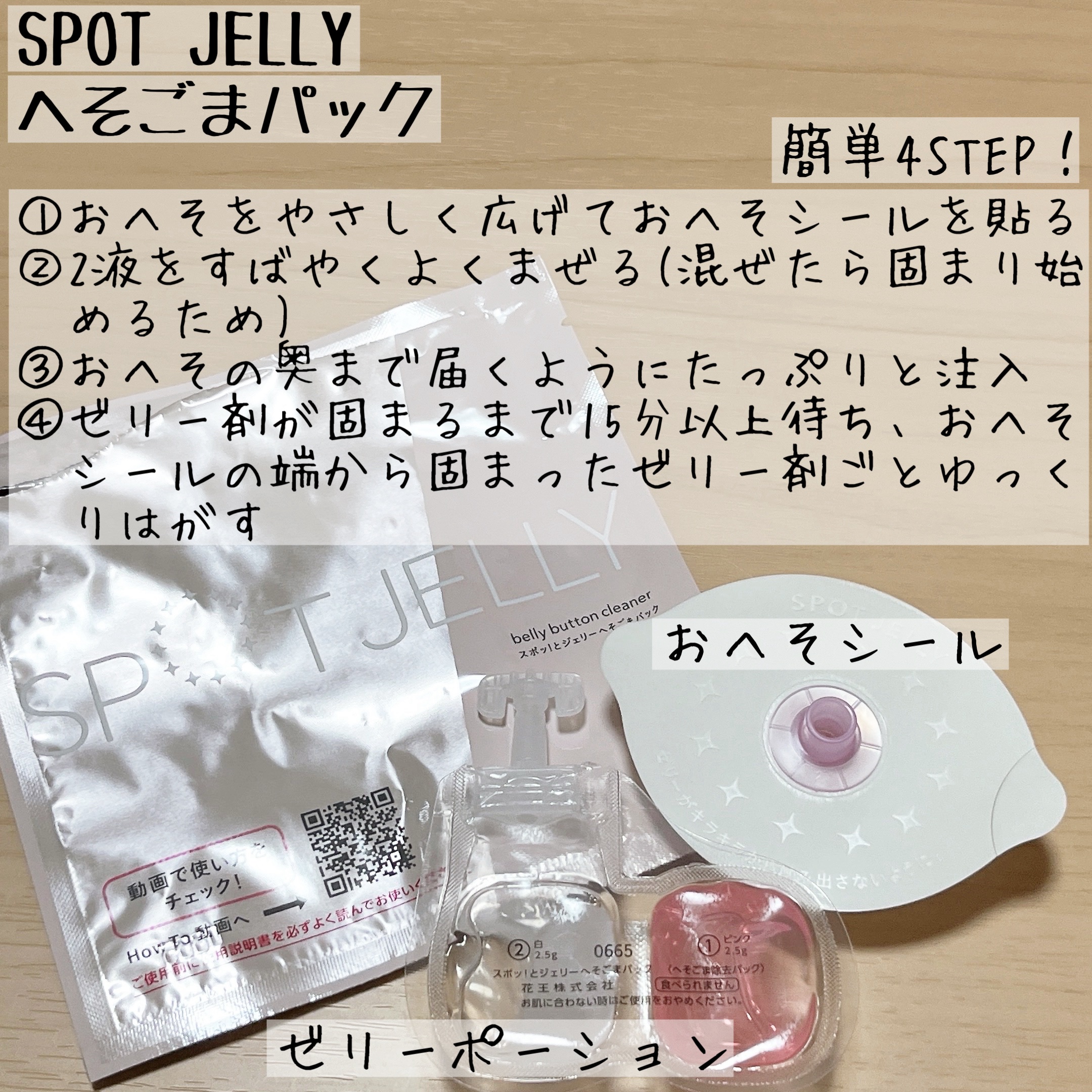 SPOT JELLY（スポッ！とジェリー）へそごまパック/花王/その他スキンケアを使ったクチコミ（2枚目）