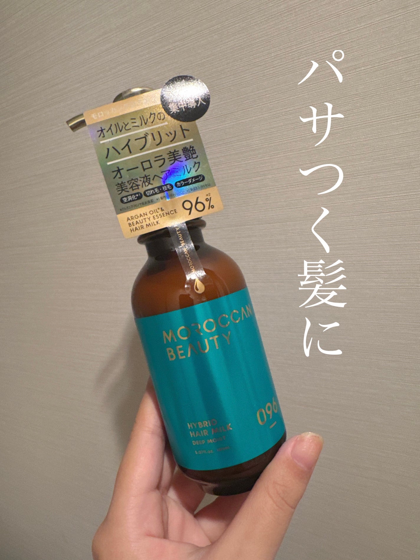 モロッカンビューティ ディープモイスト ハイブリッド ヘアミルク/モロッカンビューティ/ヘアミルクを使ったクチコミ(1枚目)