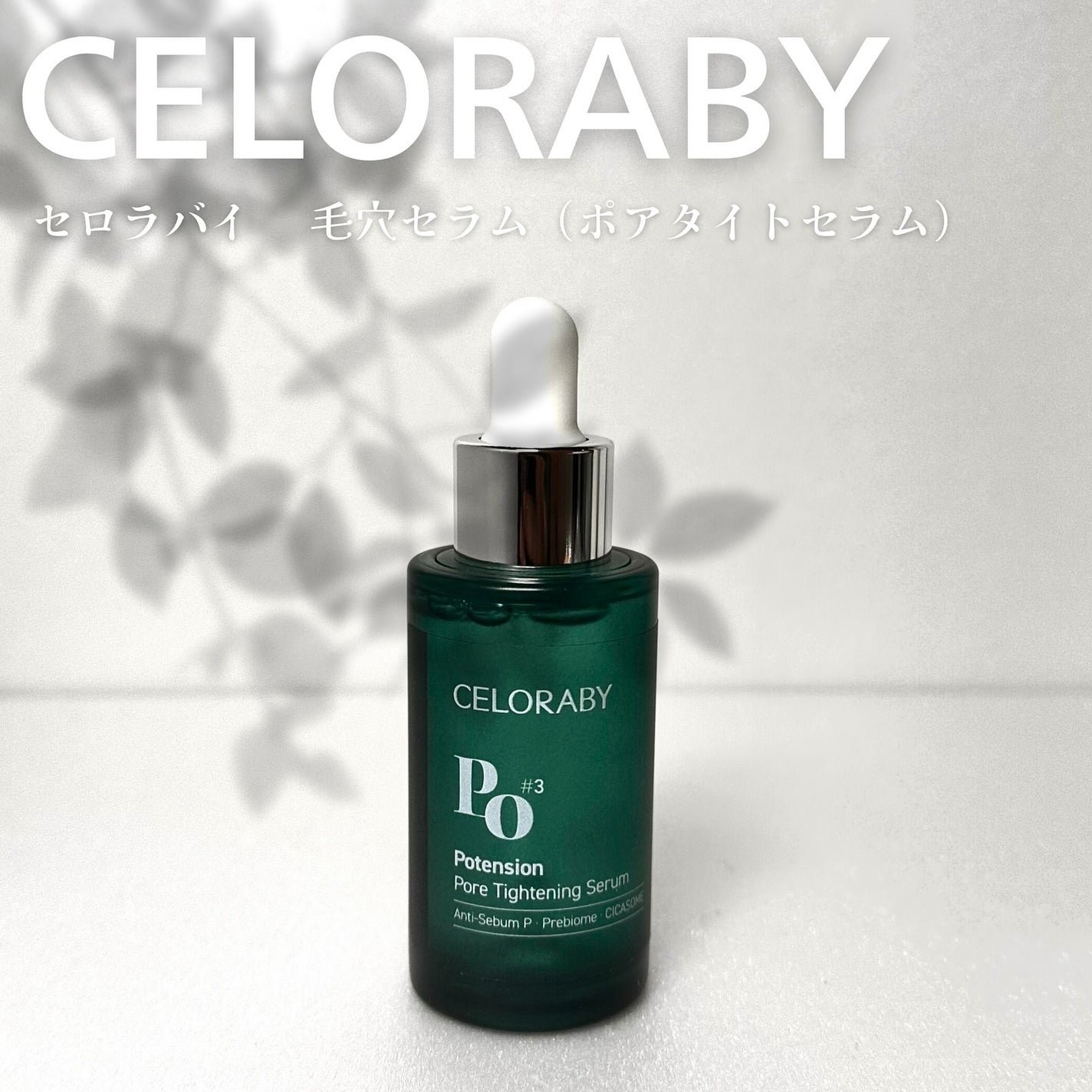 ポアタイトニングブーストセラム/CELORABY/美容液を使ったクチコミ(1枚目)
