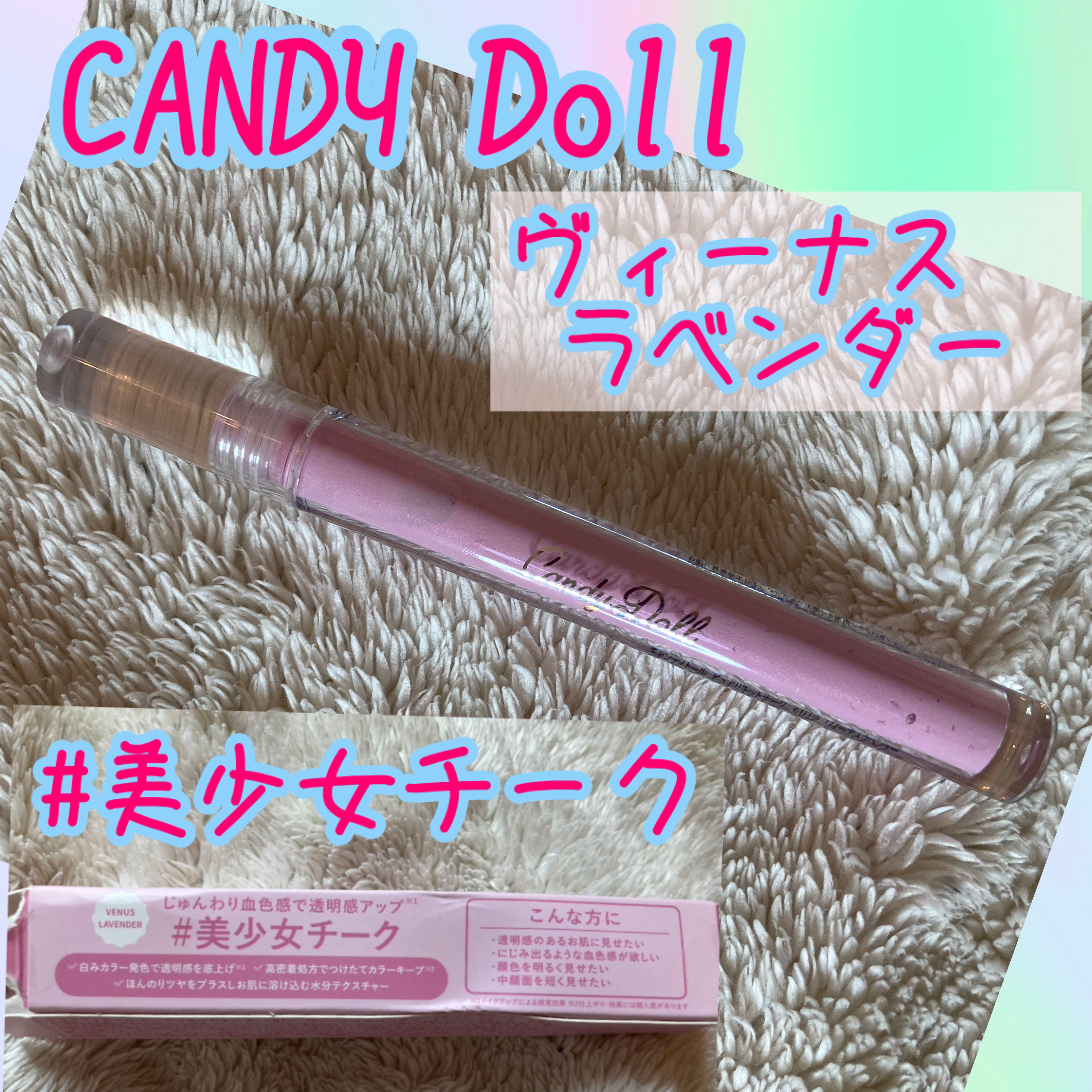 ピュアリキッドチーク 01 ヴィーナスラベンダー/CandyDoll/リキッドチークを使ったクチコミ（1枚目）