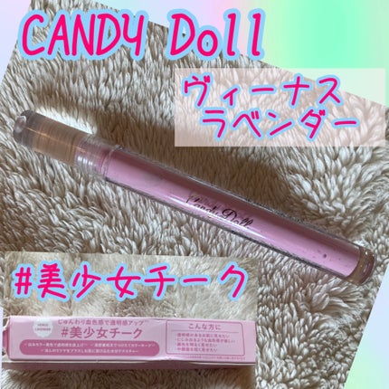 ピュアリキッドチーク/CandyDoll/リキッドチークを使ったクチコミ(1枚目)