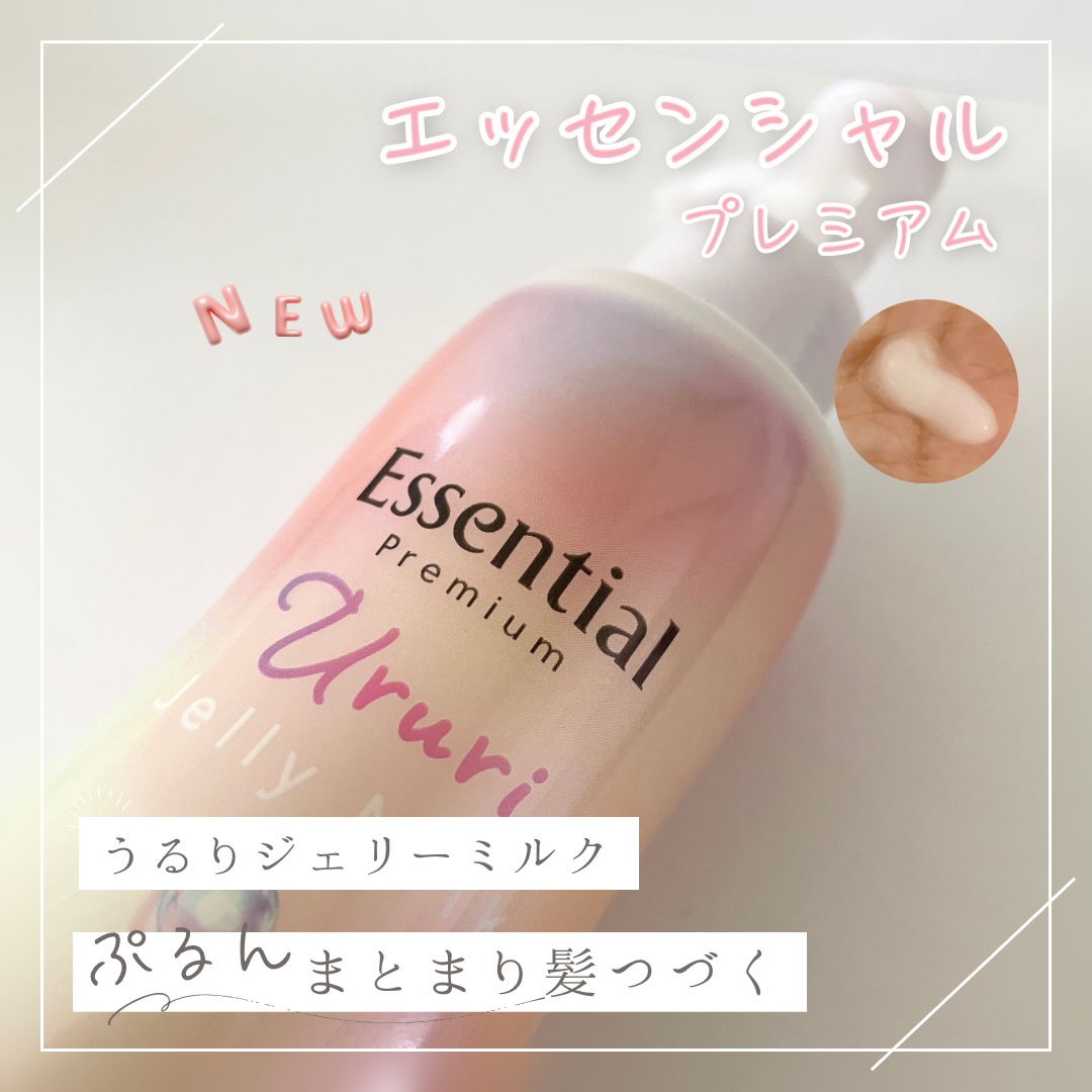 エッセンシャル プレミアム うるりジェリーミルク/エッセンシャル/ヘアミルクを使ったクチコミ（1枚目）