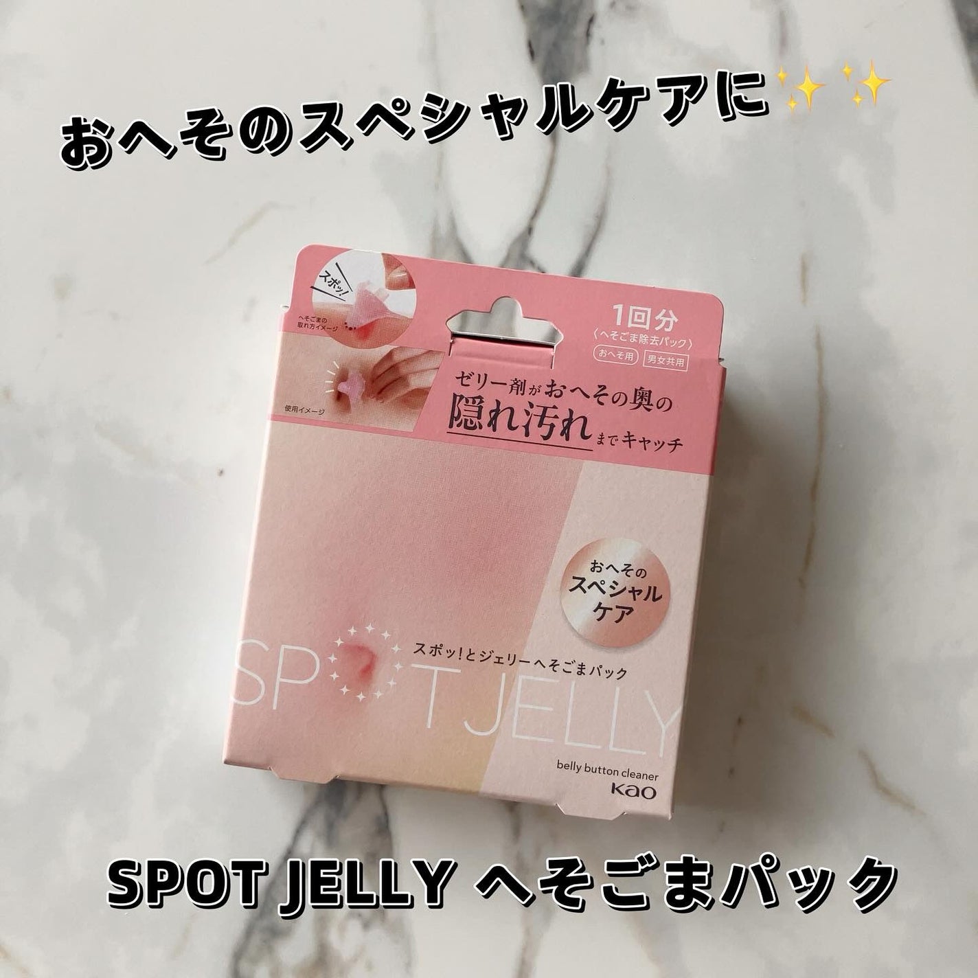 SPOT JELLY(スポッ!とジェリー)へそごまパック/花王/その他スキンケアを使ったクチコミ(1枚目)