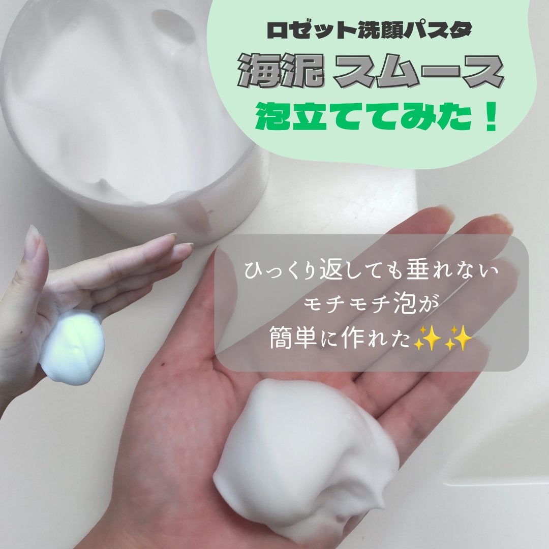 ロゼット洗顔パスタ 海泥スムース/ロゼット/洗顔フォームを使ったクチコミ(6枚目)