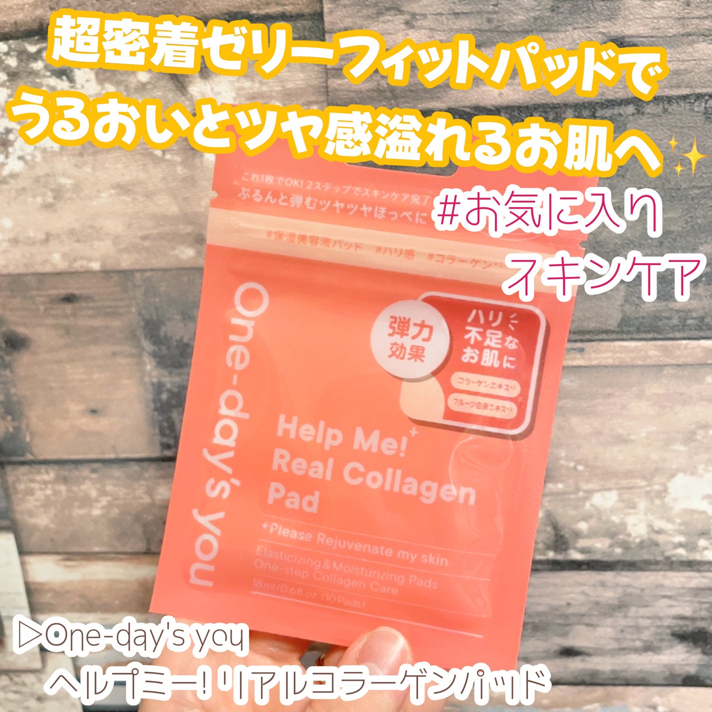 ヘルプミー! リアルコラーゲンパッド/One-day's you/トナーパッドを使ったクチコミ(1枚目)