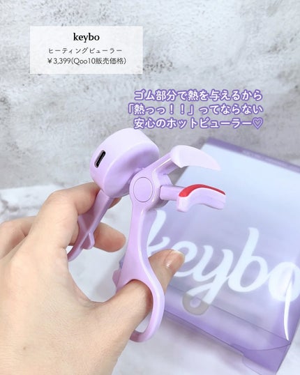 ヒーティングビューラー/keybo/ビューラーを使ったクチコミ(2枚目)